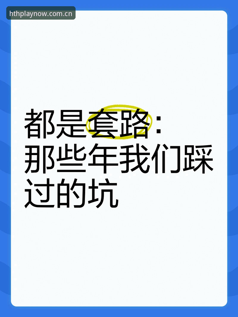 华体会官方网站哪个好 揭秘华体会官方网站哪个好:实战派带你避开90%用户踩过的坑