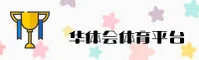 华体会(HTH)官方网站 - 官方登录入口
